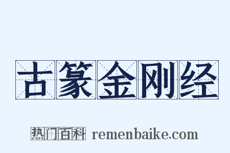 古篆金刚经是什么意思的图片